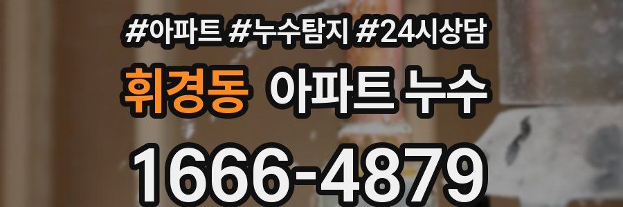 휘경동 누수탐지