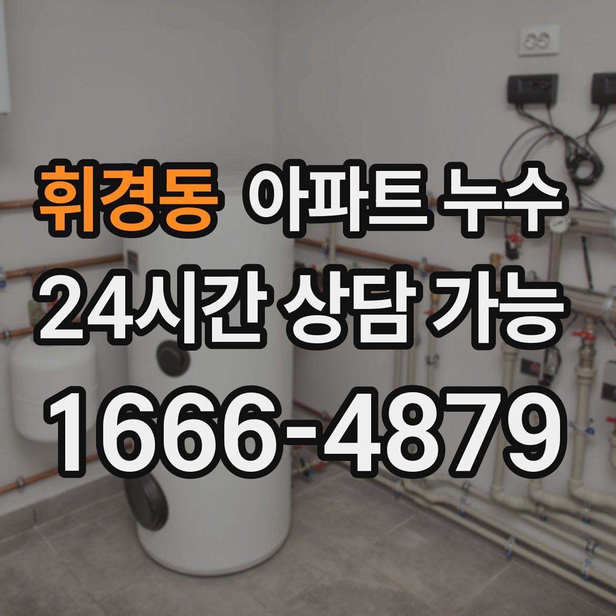 휘경동 아파트 누수탐지