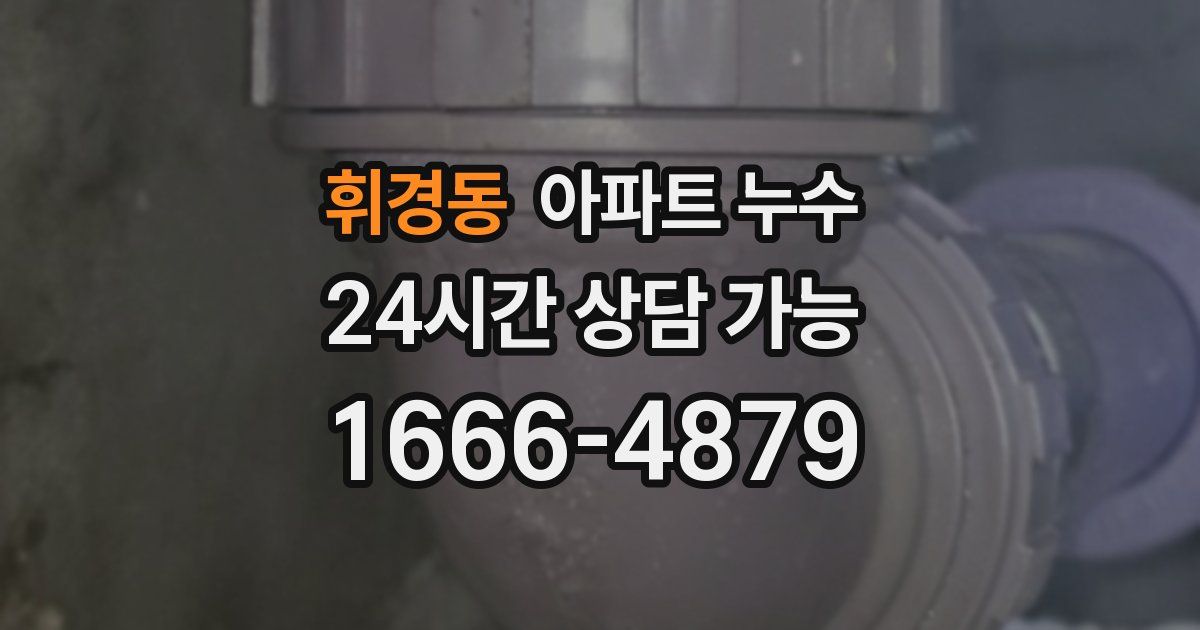 휘경동 아파트 누수