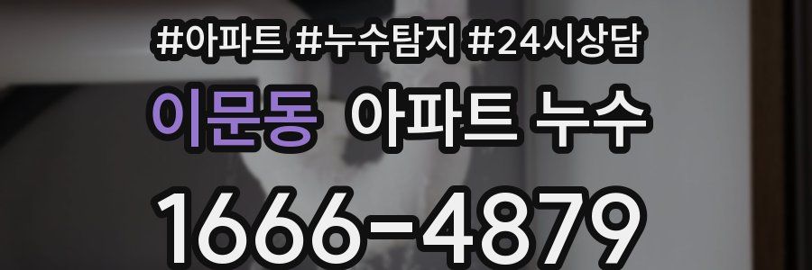 이문동 누수탐지