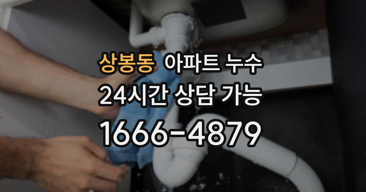 상봉동 아파트 누수