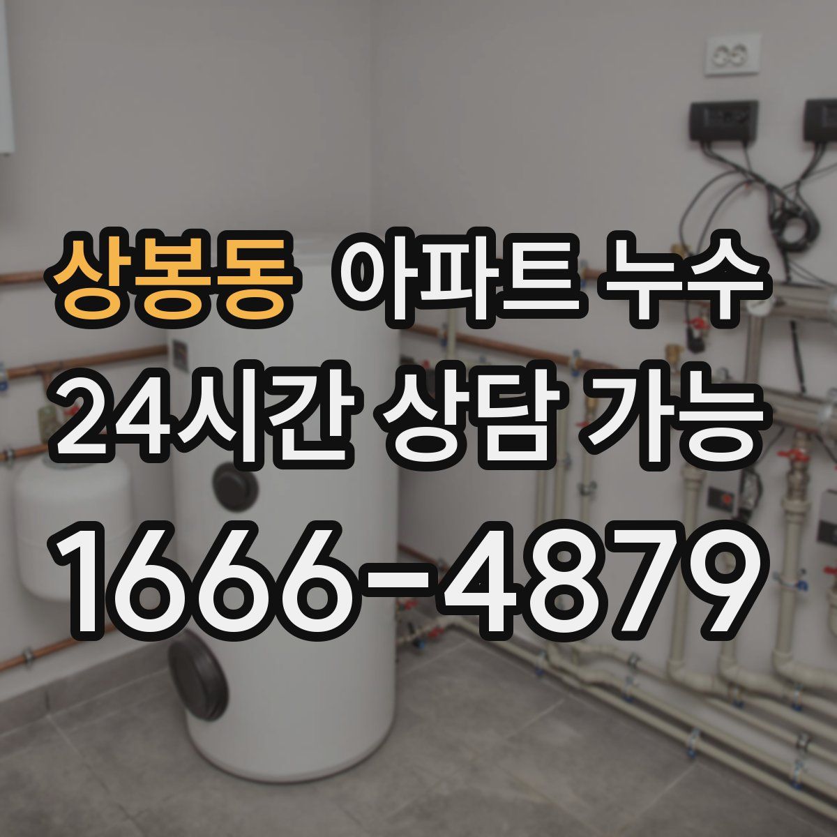 상봉동 아파트 누수탐지