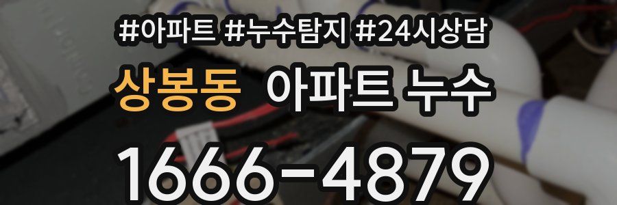 상봉동 누수탐지