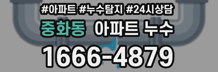 중화동 누수탐지