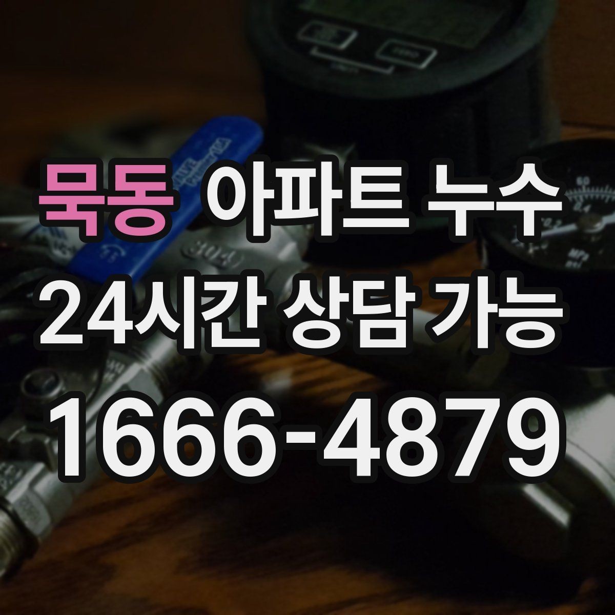 묵동 아파트 누수 작은 젖음도 반복되면 점검이 필요합니다