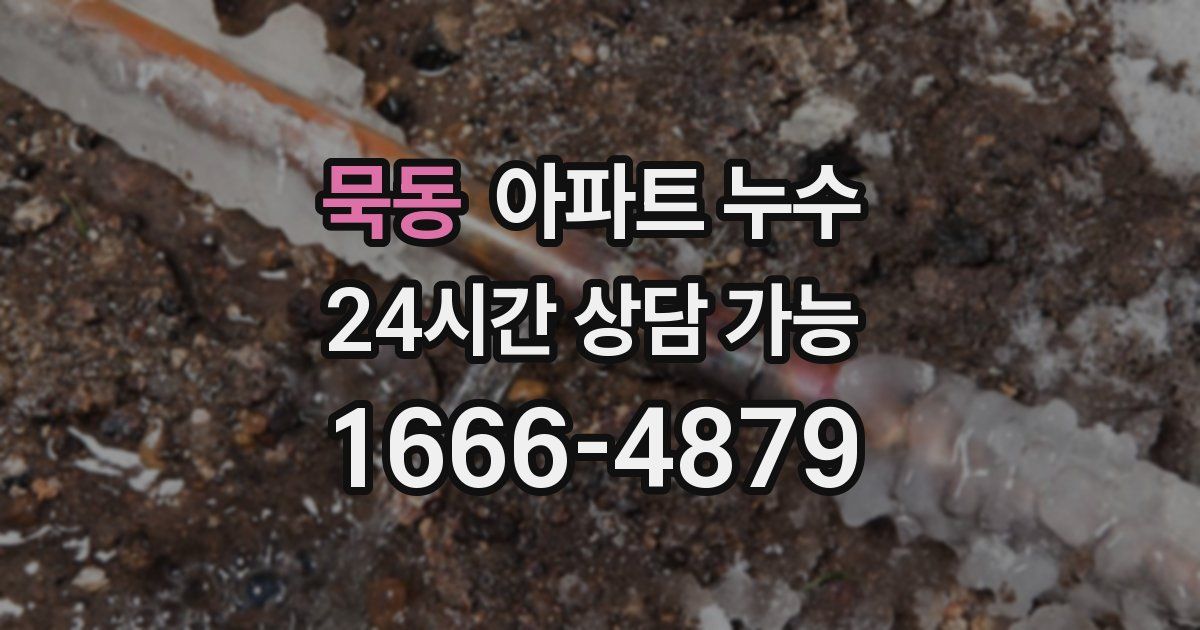 묵동 아파트 누수
