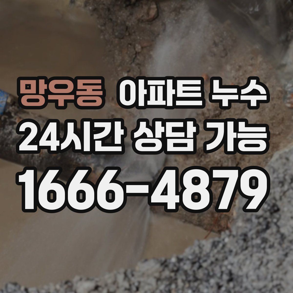 망우동 아파트 누수 장마철 자주 보이는 패턴과 재발 방지