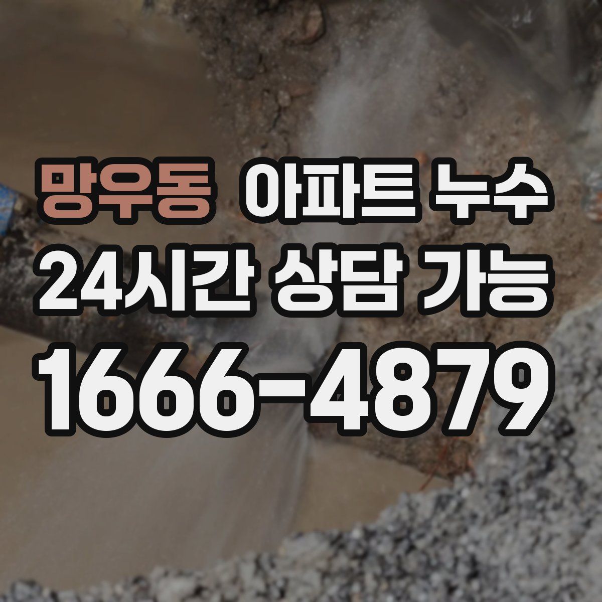 망우동 아파트 누수탐지