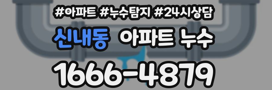 신내동 누수탐지