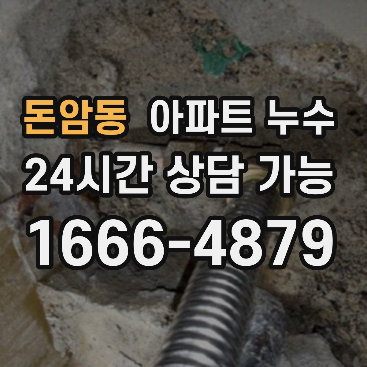 돈암동 아파트 누수탐지