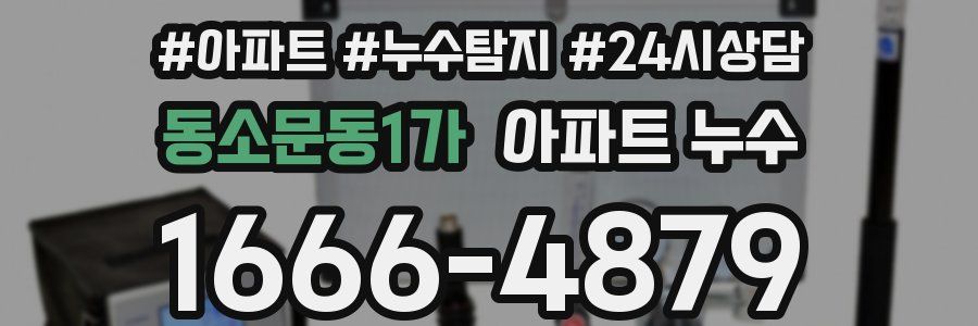 동소문동1가 누수탐지