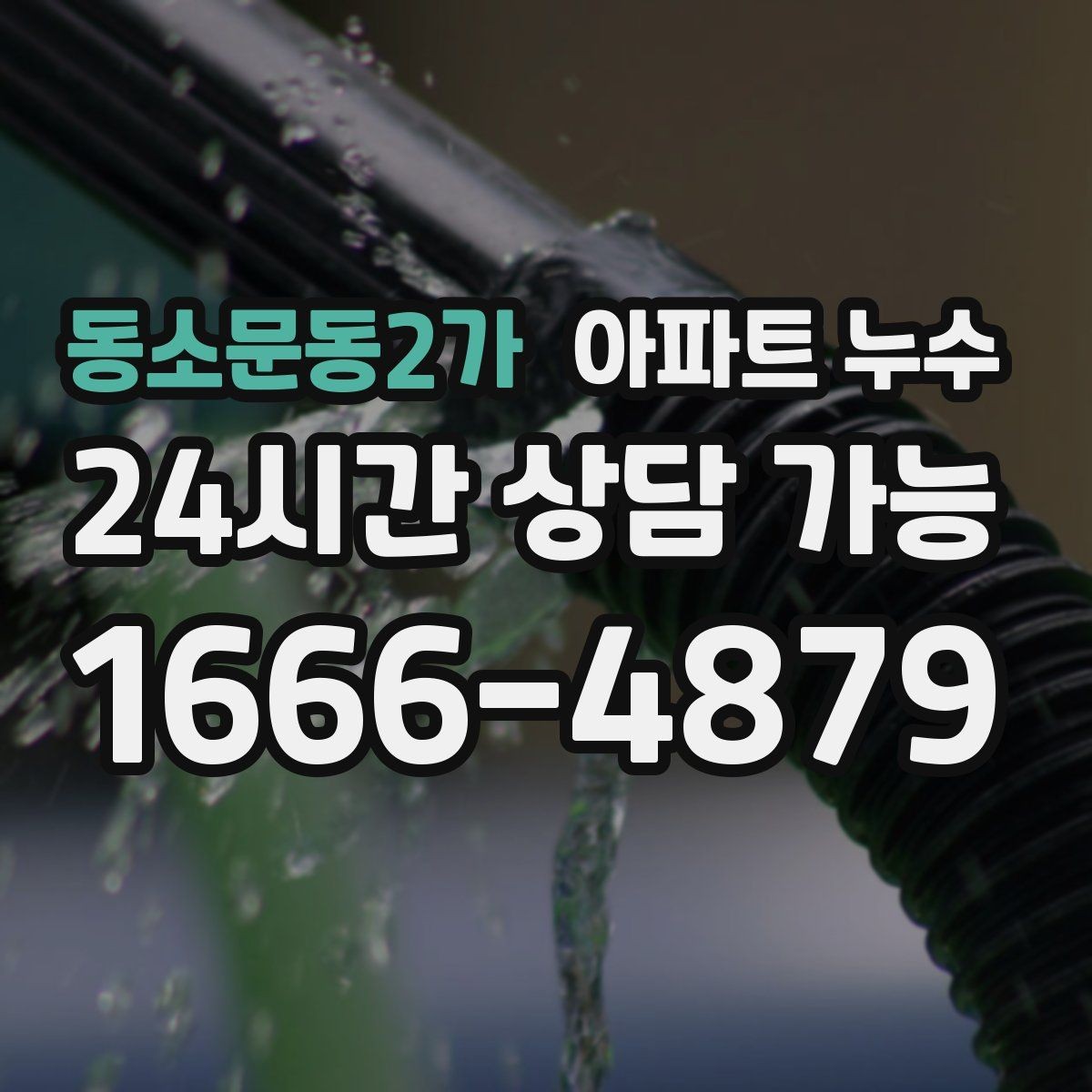 동소문동2가 아파트 누수 물자국이 벽 모서리에 생길 때
