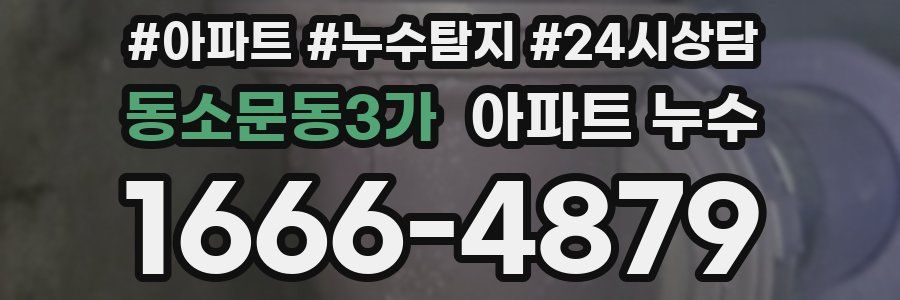 동소문동3가 누수탐지