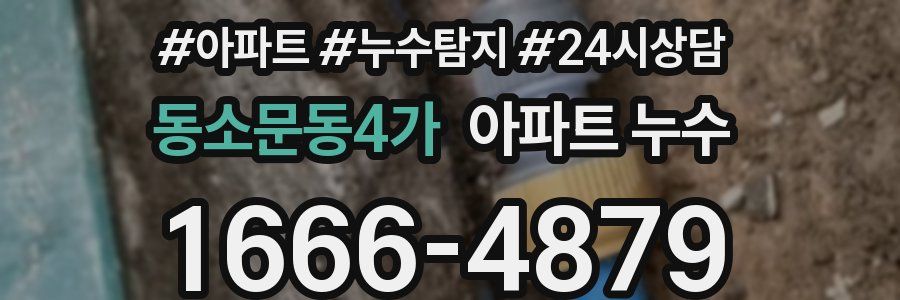 동소문동4가 누수탐지