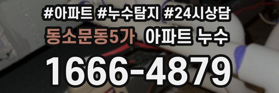 동소문동5가 누수탐지