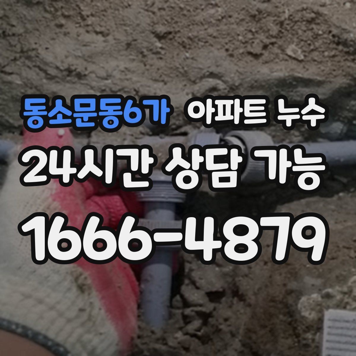 동소문동6가 아파트 누수 주말 야간에도 당황하지 않는 대응