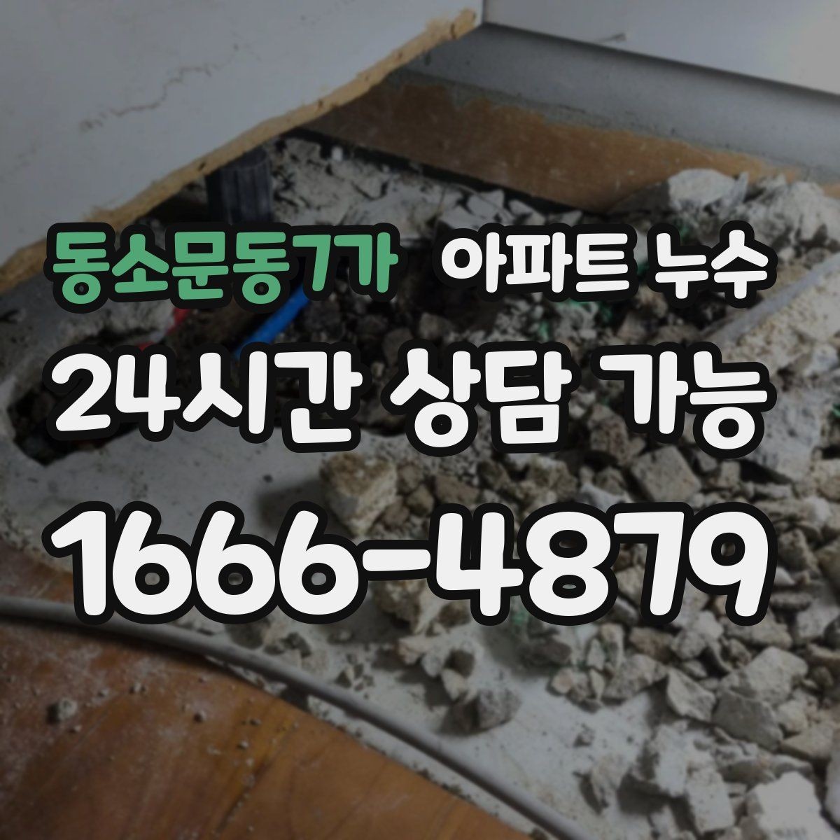 동소문동7가 아파트 누수 장마철 베란다 젖음이 반복될 때