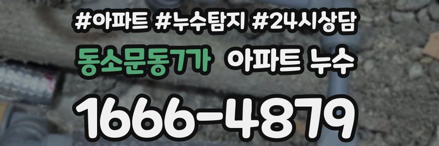 동소문동7가 누수탐지