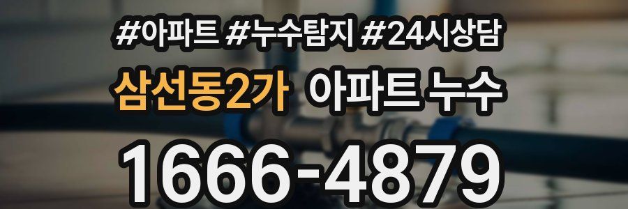 삼선동2가 누수탐지