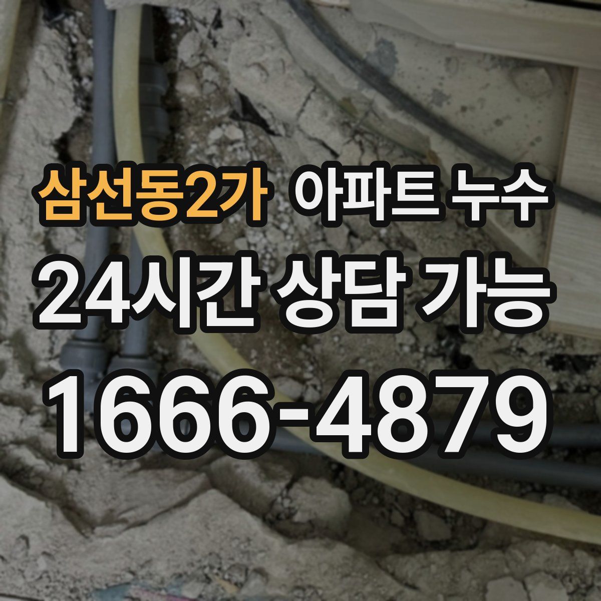 삼선동2가 아파트 누수탐지