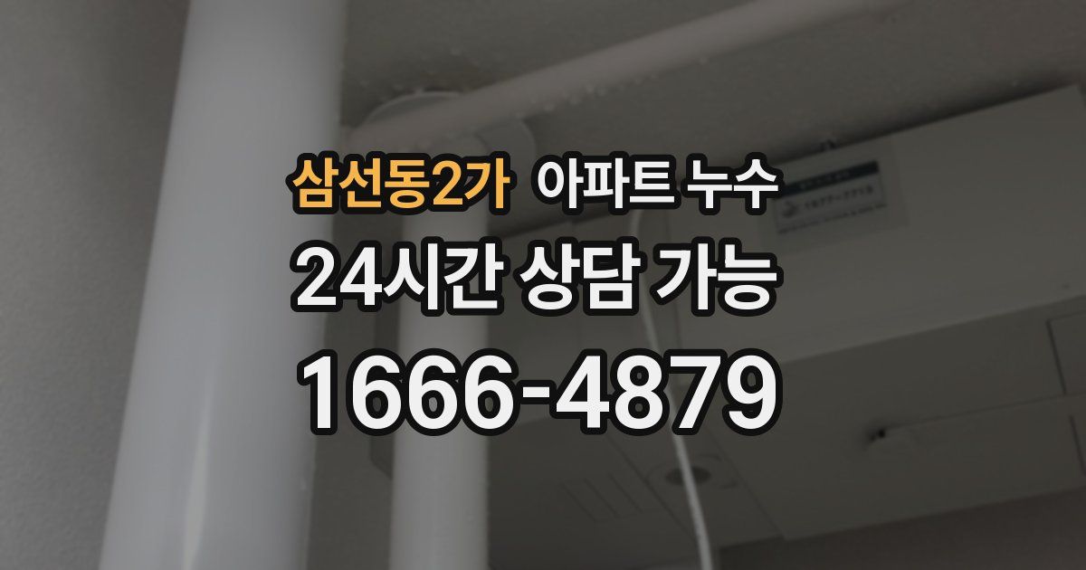 삼선동2가 아파트 누수