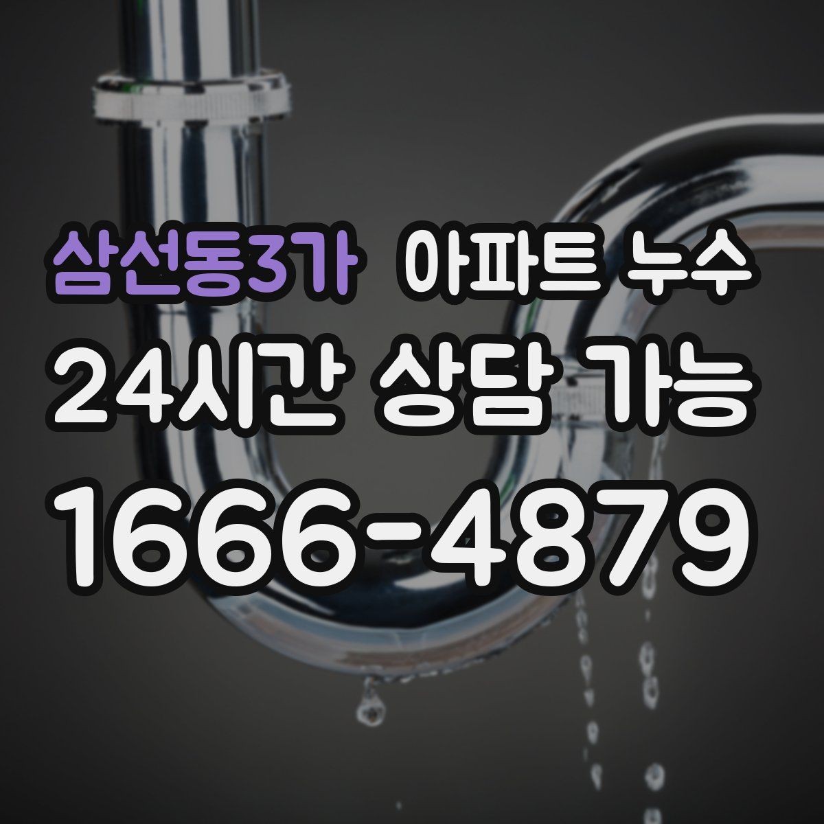 삼선동3가 아파트 누수 씽크대 악취와 습기가 함께 날 때