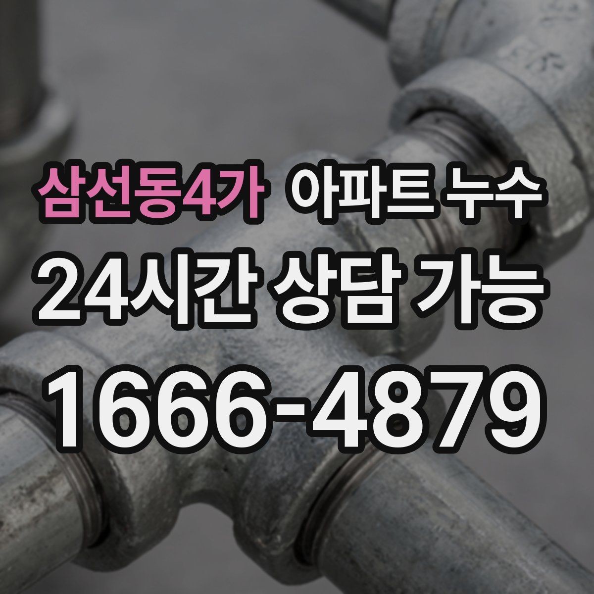 삼선동4가 아파트 누수 재발 방지까지 이어지는 점검 흐름