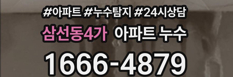 삼선동4가 누수탐지