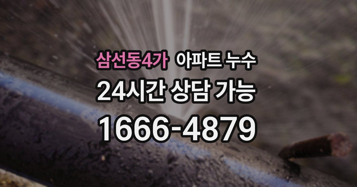 삼선동4가 아파트 누수