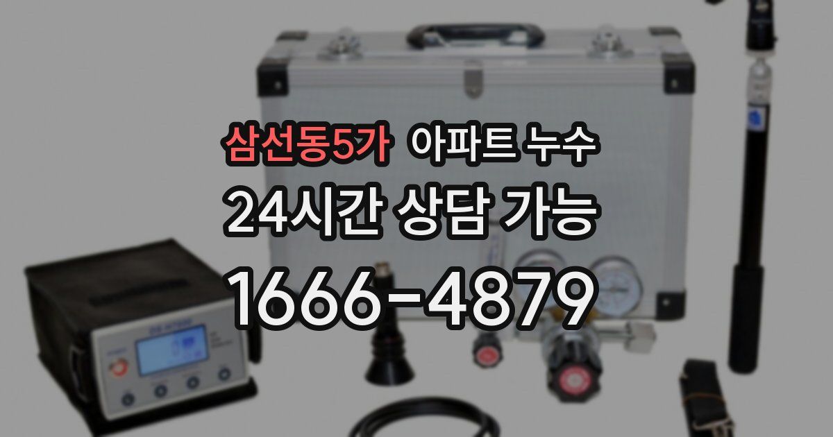 삼선동5가 아파트 누수
