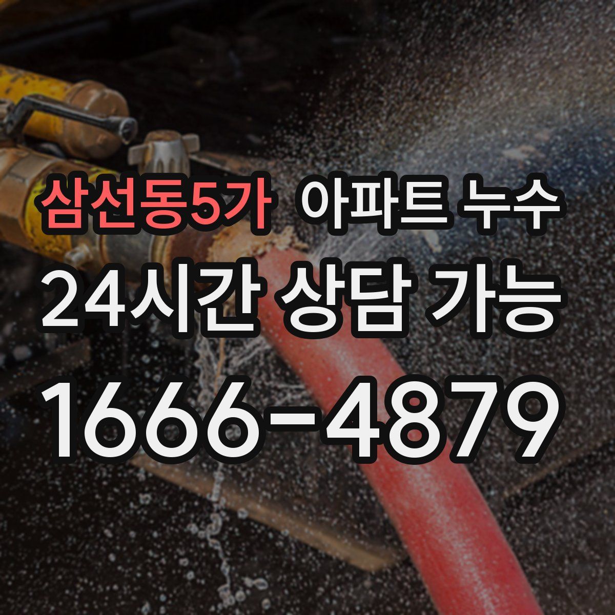 삼선동5가 아파트 누수탐지