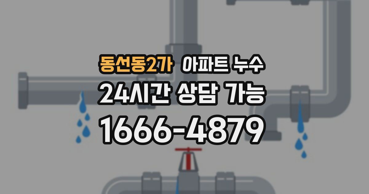 동선동2가 아파트 누수