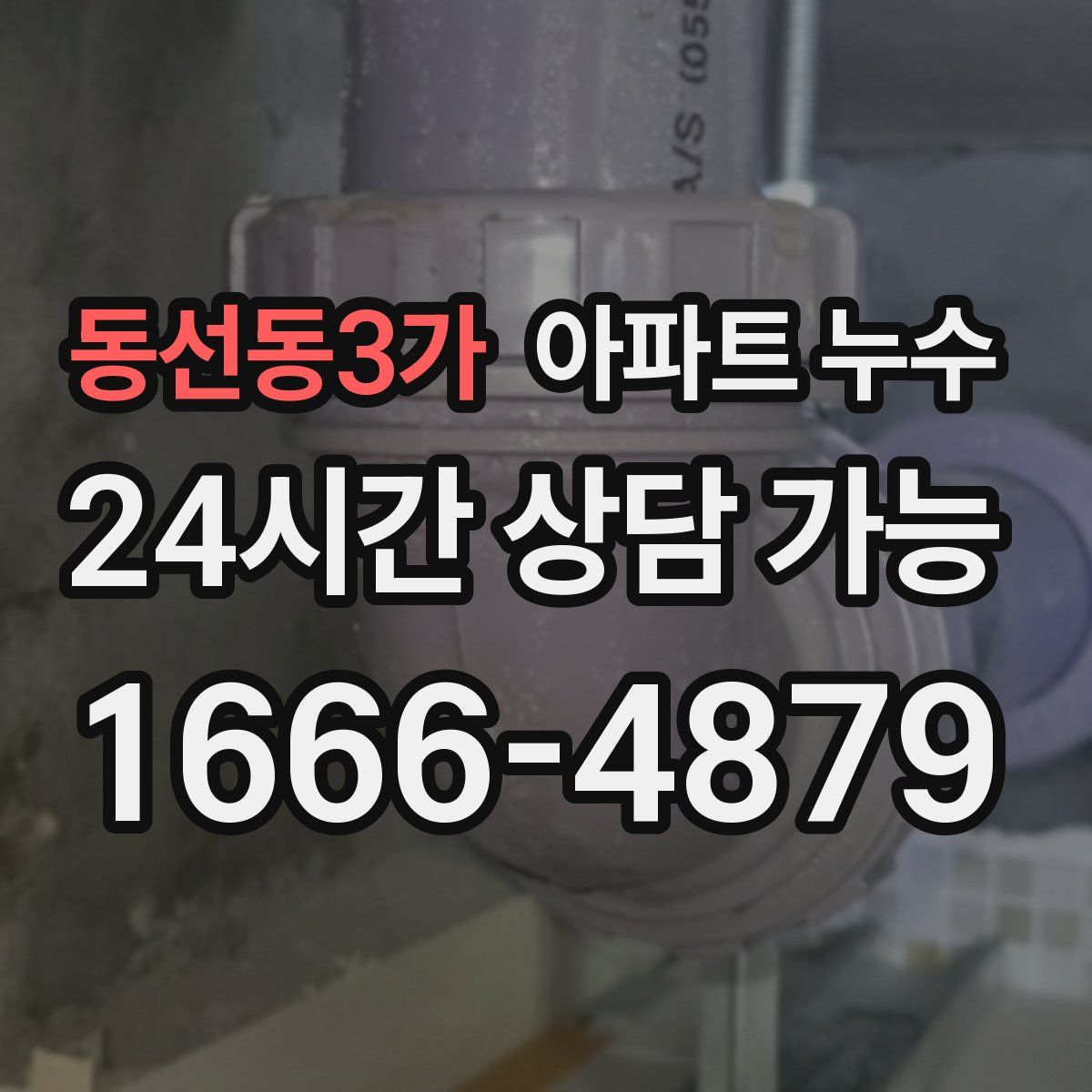 동선동3가 아파트 누수탐지