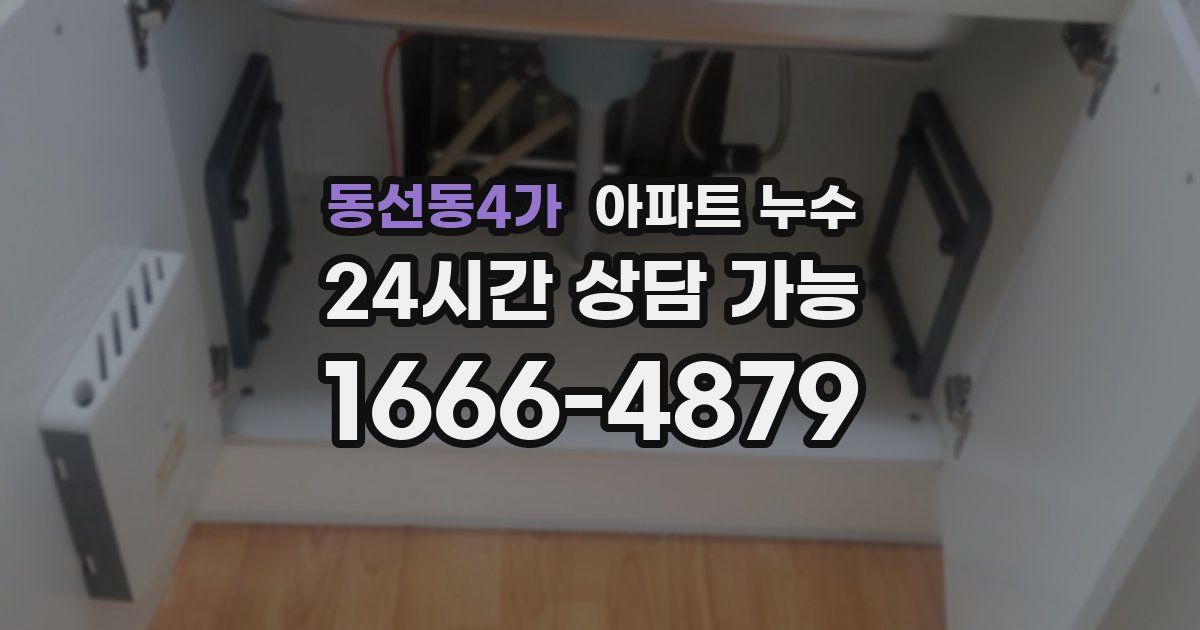 동선동4가 아파트 누수