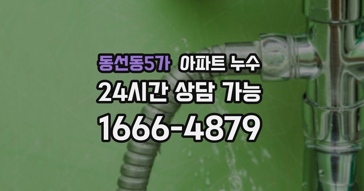 동선동5가 아파트 누수