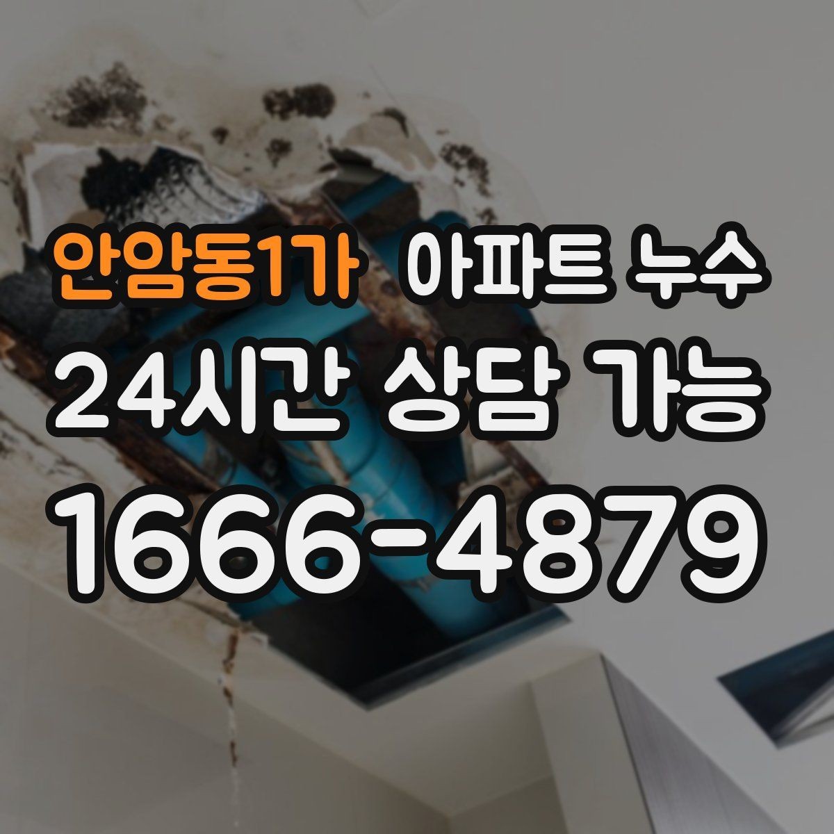 안암동1가 아파트 누수 관리사무소와 협의할 때 정리해야 할 내용