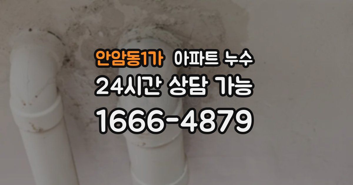 안암동1가 아파트 누수