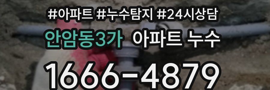 안암동3가 누수탐지
