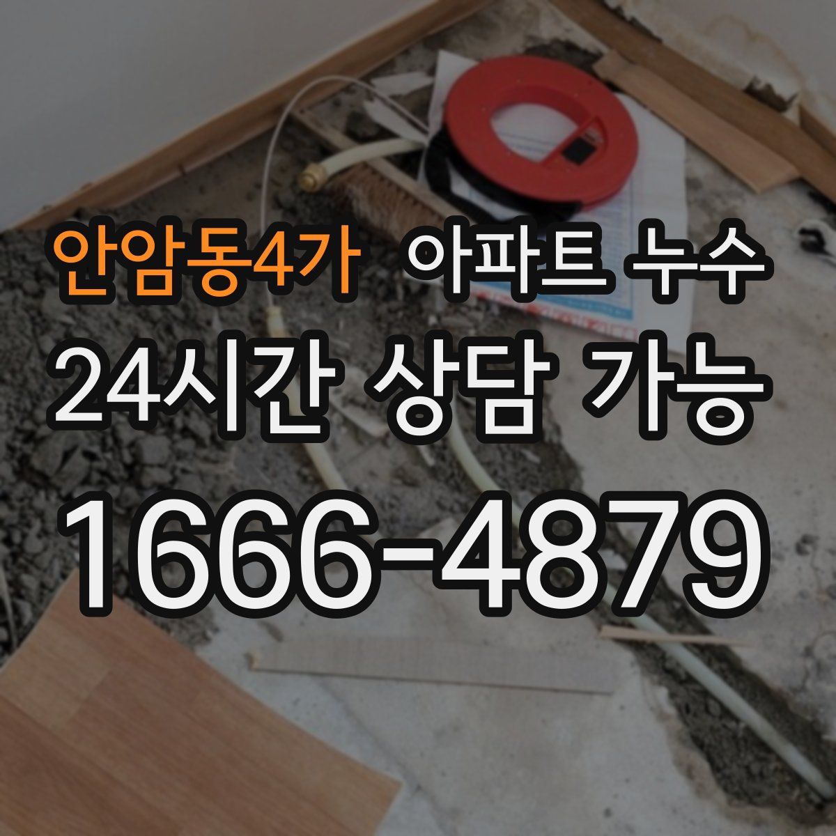 안암동4가 아파트 누수탐지