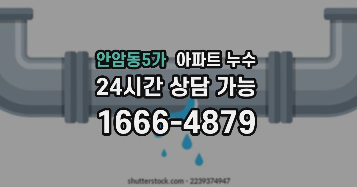 안암동5가 아파트 누수