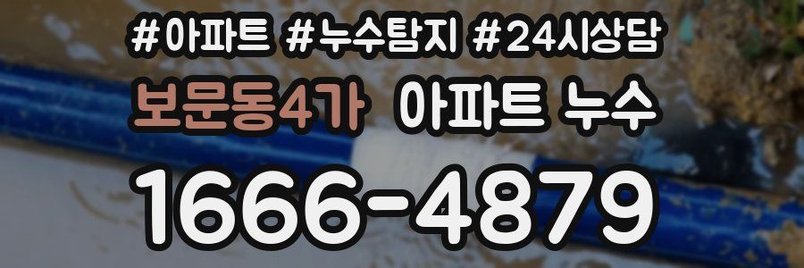 보문동4가 누수탐지