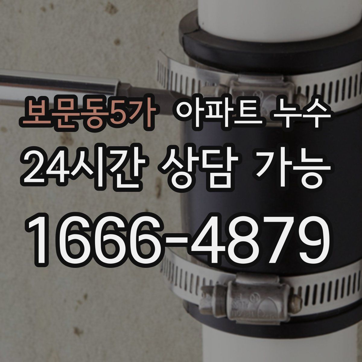 보문동5가 아파트 누수탐지