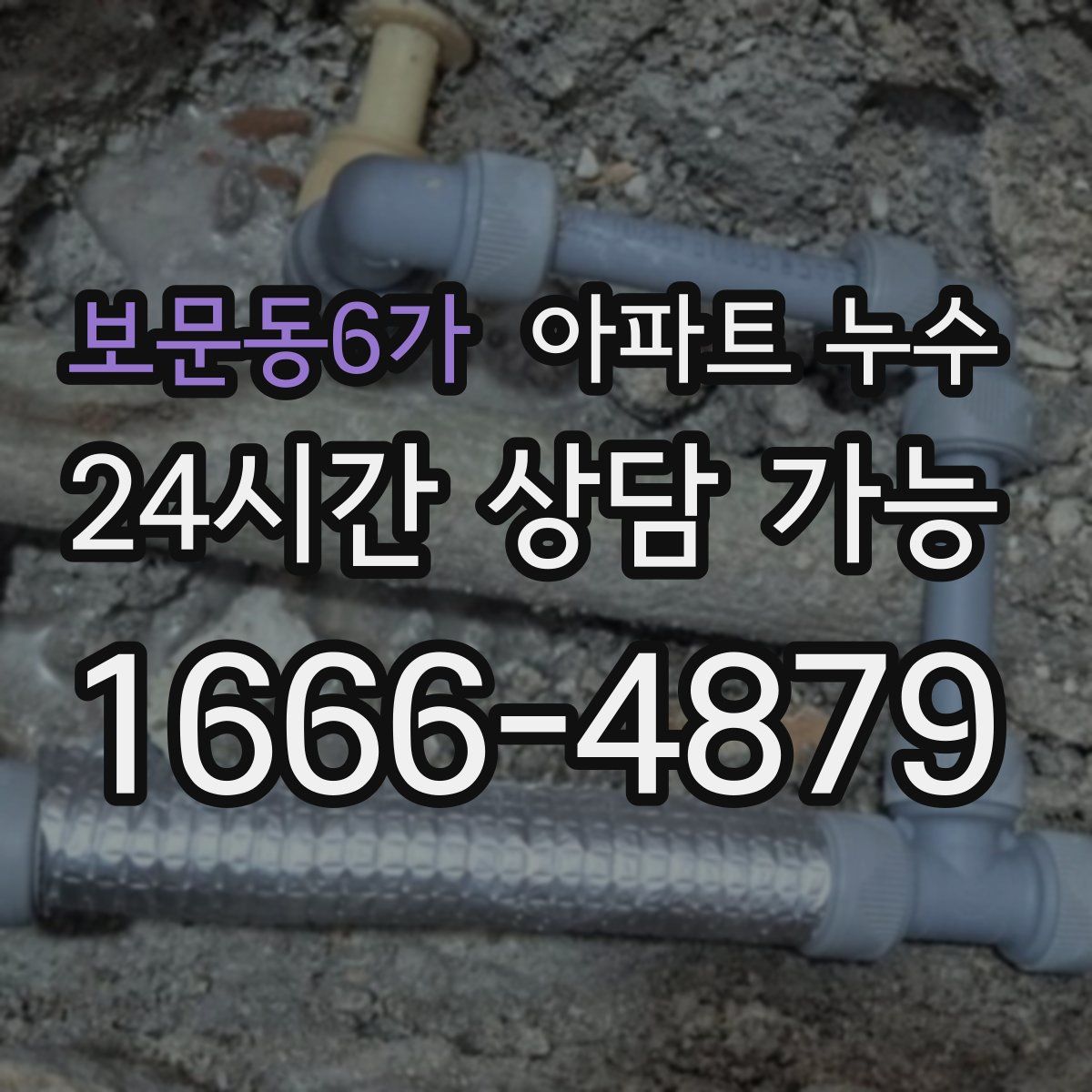 보문동6가 아파트 누수탐지