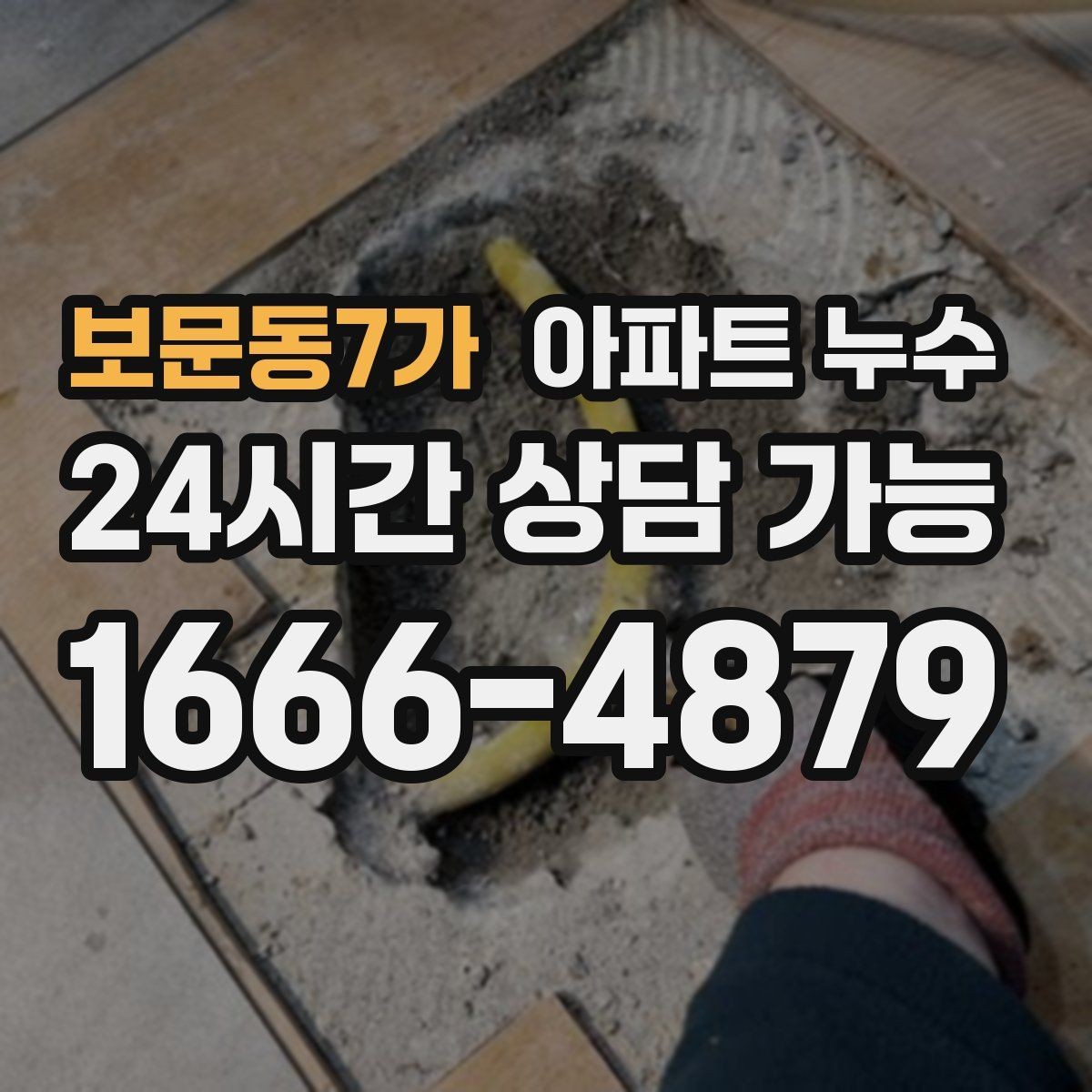 보문동7가 아파트 누수 관리사무소 연락 전 정리할 내용