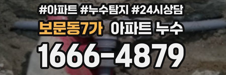 보문동7가 누수탐지