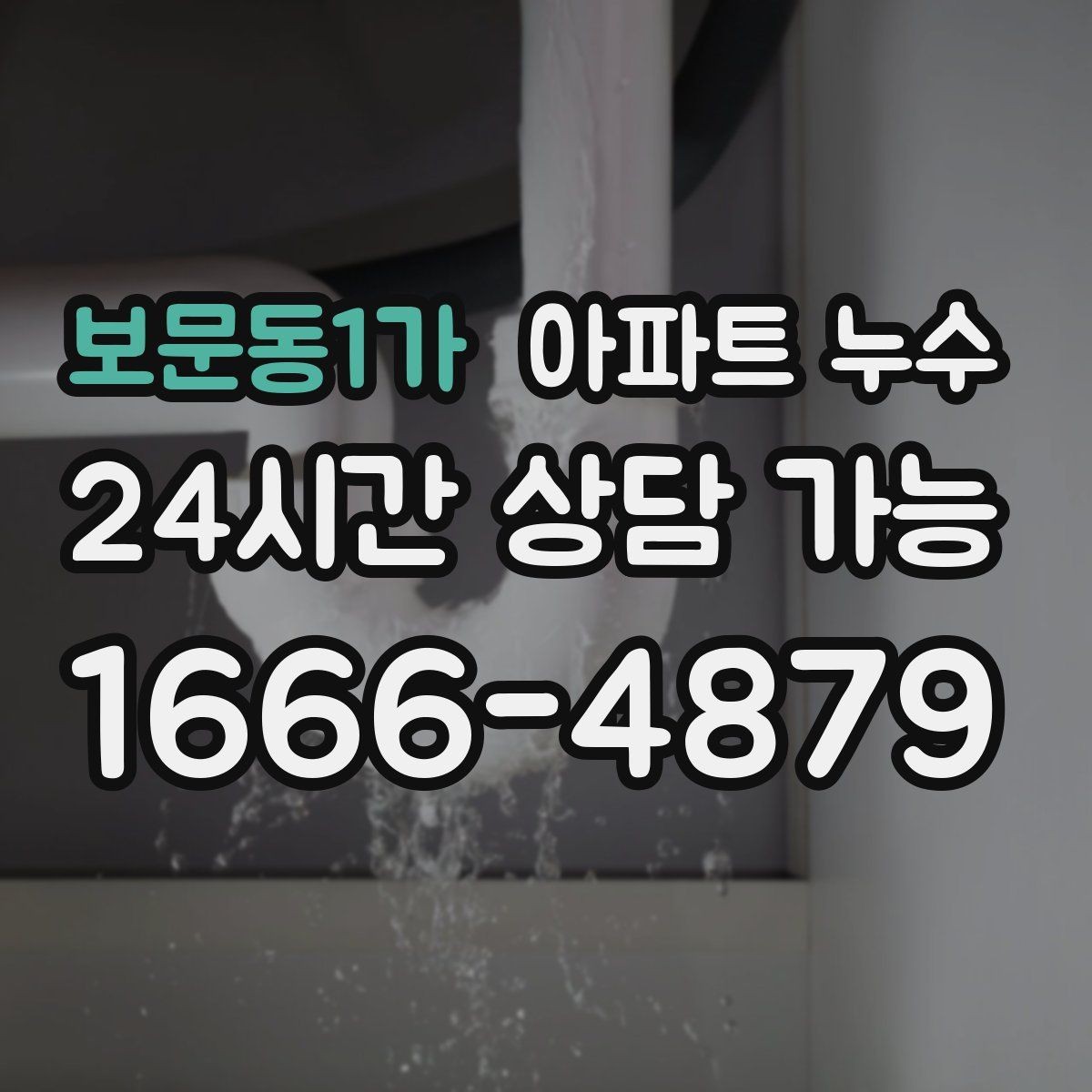 보문동1가 아파트 누수 분쟁 없이 해결하려면 기록이 중요합니다