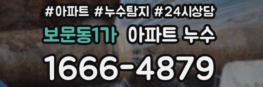 보문동1가 누수탐지