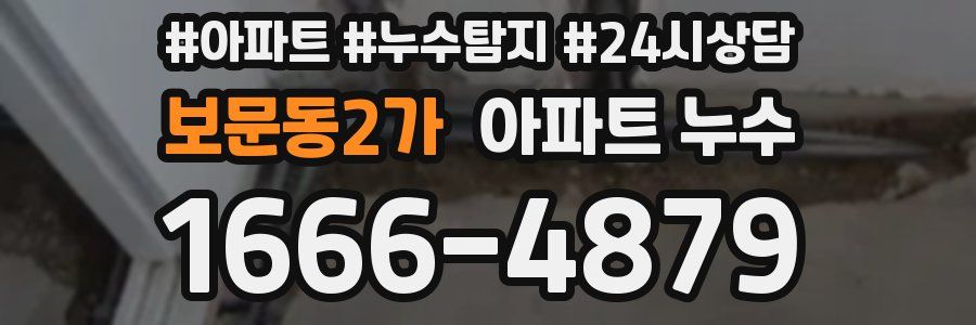 보문동2가 누수탐지