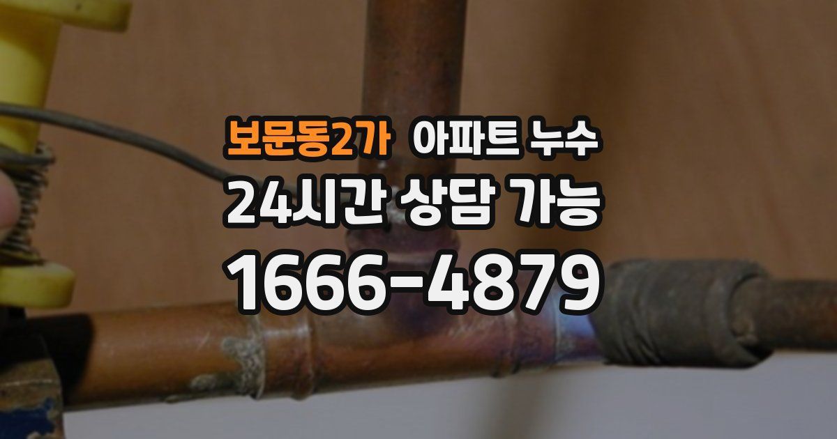 보문동2가 아파트 누수
