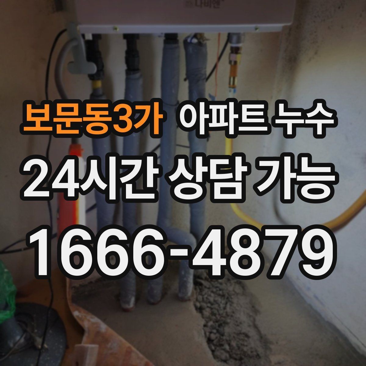 보문동3가 아파트 누수 발생 시 기록해두면 좋은 체크리스트
